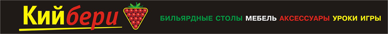 Бильярдный магазин Кийбери, тел. 416-79-40