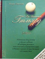 Книг Его Величество Бильярд