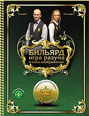 DVD Бильярд - игра разума и силы воображения