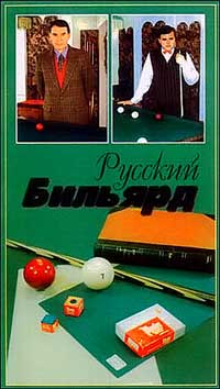 DVD Русский бильярд